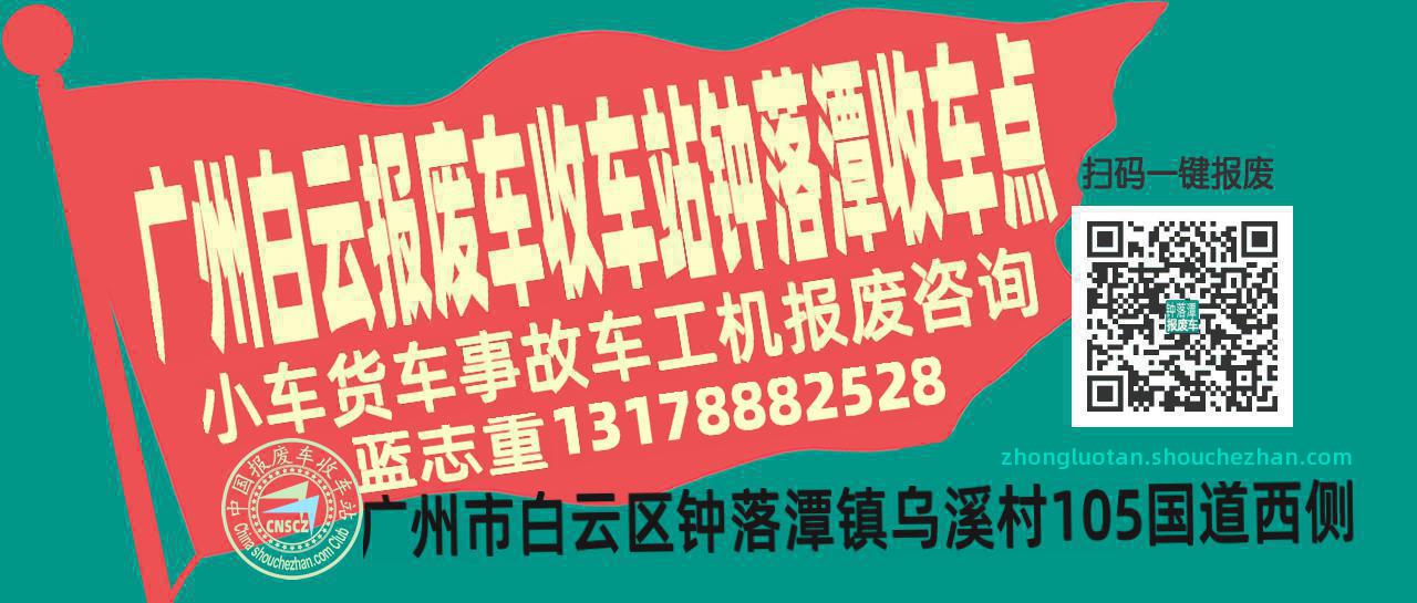 广州白云报废车收车站钟落潭收车点